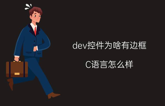 dev控件为啥有边框 C语言怎么样，好学吗？